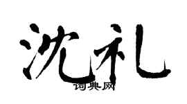 翁闓運沈禮楷書個性簽名怎么寫