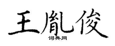 丁謙王胤俊楷書個性簽名怎么寫