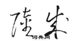 駱恆光陸成草書個性簽名怎么寫