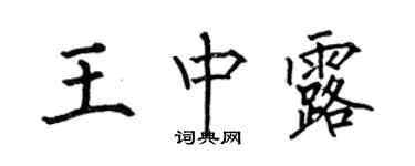 何伯昌王中露楷書個性簽名怎么寫