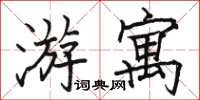 駱恆光游寓楷書怎么寫