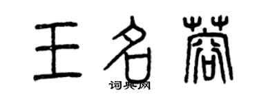 曾慶福王名蓉篆書個性簽名怎么寫