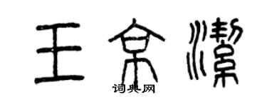 曾慶福王京潔篆書個性簽名怎么寫