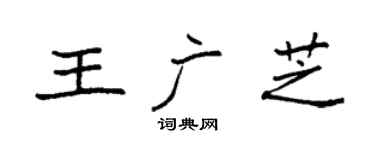 袁強王廣芝楷書個性簽名怎么寫