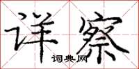 龐中華詳察楷書怎么寫