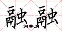 何伯昌融融楷書怎么寫