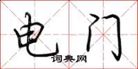 荊霄鵬電門行書怎么寫