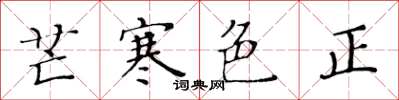 黃華生芒寒色正楷書怎么寫