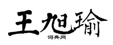 翁闓運王旭瑜楷書個性簽名怎么寫