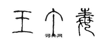 陳聲遠王丁毒篆書個性簽名怎么寫