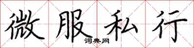 荊霄鵬微服私行楷書怎么寫