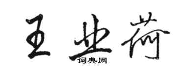 駱恆光王業荷行書個性簽名怎么寫