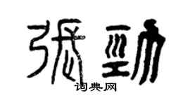 曾慶福張勁篆書個性簽名怎么寫