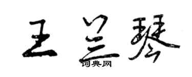 曾慶福王蘭琴行書個性簽名怎么寫