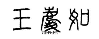 曾慶福王慶如篆書個性簽名怎么寫