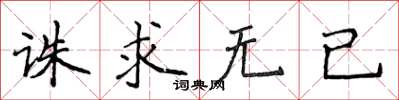 侯登峰誅求無已楷書怎么寫