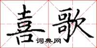 丁謙喜歌楷書怎么寫