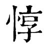 𨙕在康熙字典中的解釋_𨙕康熙字典