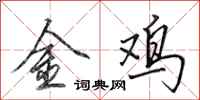 田英章金雞行書怎么寫