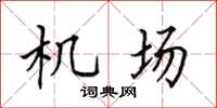 田英章機場楷書怎么寫