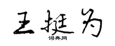 曾慶福王挺為行書個性簽名怎么寫