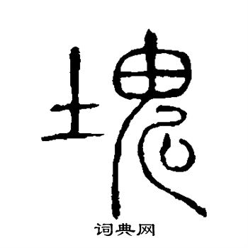 說文解字寫的塊