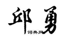 胡問遂邱勇行書個性簽名怎么寫