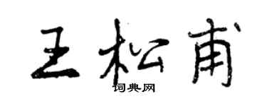 曾慶福王松甫行書個性簽名怎么寫