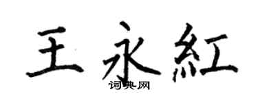 何伯昌王永紅楷書個性簽名怎么寫