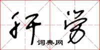 王冬齡肝勞草書怎么寫