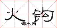 范連陞火鉤隸書怎么寫