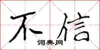 侯登峰不信楷書怎么寫