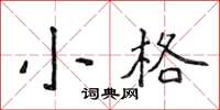 侯登峰小格楷書怎么寫