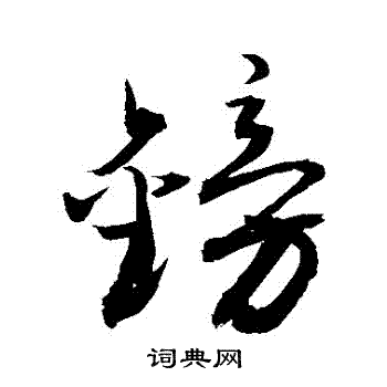 王羲之行書書法作品欣賞_王羲之行書字帖(第29頁)_書法字典