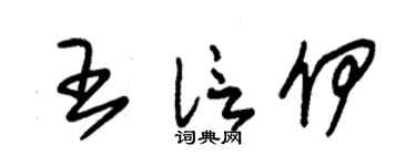 朱錫榮王信伊草書個性簽名怎么寫