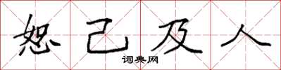 袁強恕己及人楷書怎么寫