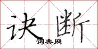 黃華生訣斷楷書怎么寫