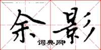 周炳元余影楷書怎么寫