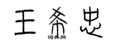 曾慶福王希忠篆書個性簽名怎么寫