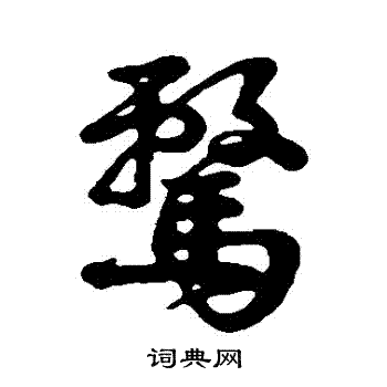 字彙寫的騖