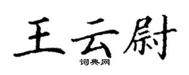 丁謙王雲尉楷書個性簽名怎么寫