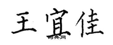 何伯昌王宜佳楷書個性簽名怎么寫
