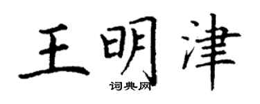 丁謙王明津楷書個性簽名怎么寫