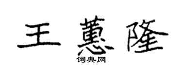 袁強王蕙隆楷書個性簽名怎么寫