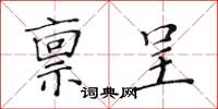 黃華生稟呈楷書怎么寫