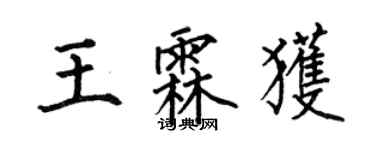 何伯昌王霖獲楷書個性簽名怎么寫