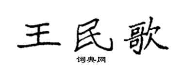 袁強王民歌楷書個性簽名怎么寫