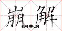 黃華生崩解楷書怎么寫