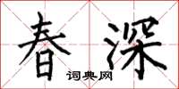 何伯昌春深楷書怎么寫
