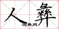 丁謙人彝楷書怎么寫